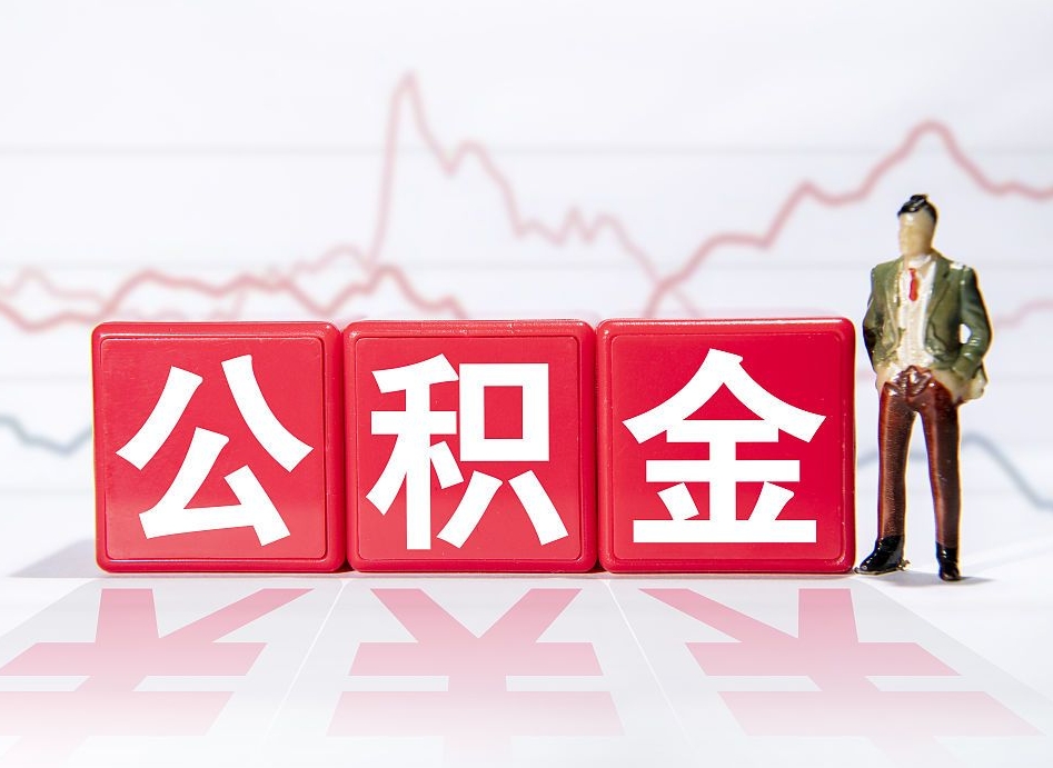 东阳广州公积金离职多久才能取（东阳广州公积金离职后怎么办）
